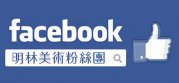 明林FB